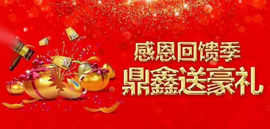 感恩回饋季，五一來【鼎鑫中心】~砸出豪禮，轉(zhuǎn)出驚喜！