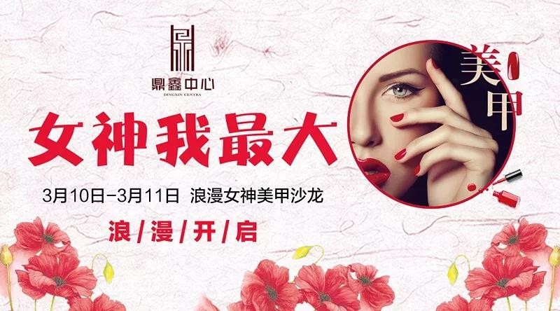 女神我最大！鼎鑫中心邀您體驗(yàn)專屬美甲服務(wù)！