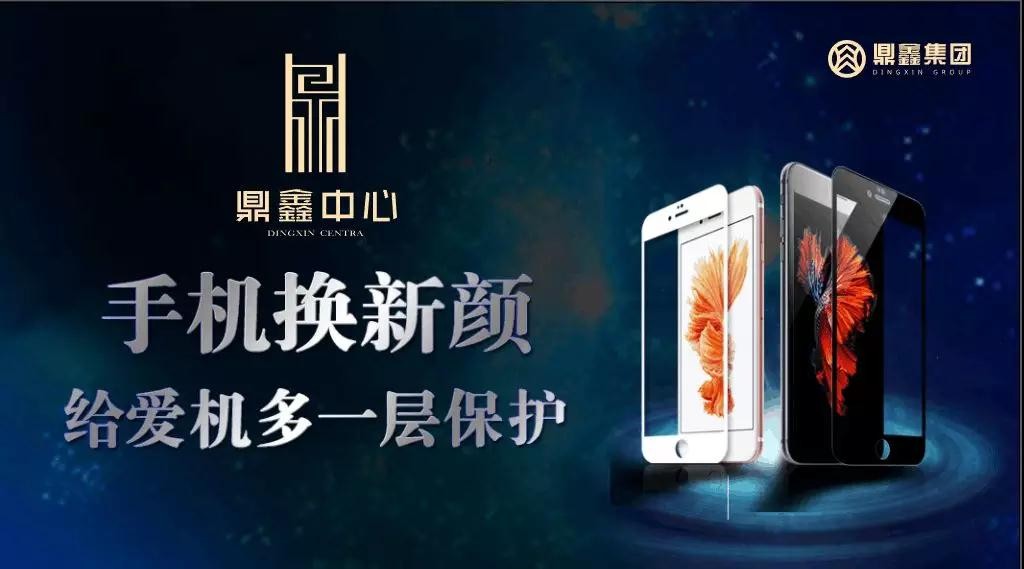 手機(jī)換新顏，給愛機(jī)多一層保護(hù)！【鼎鑫中心】邀您來貼膜~