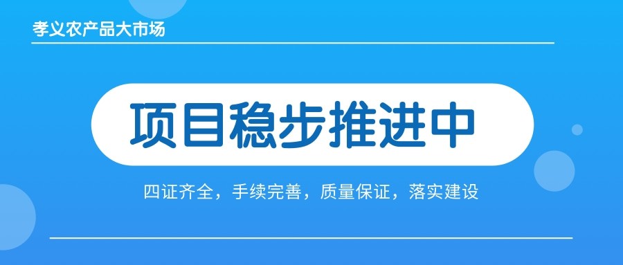 孝義農產品大市場四證齊全，手續(xù)完善，近日將全面啟動工程建設！