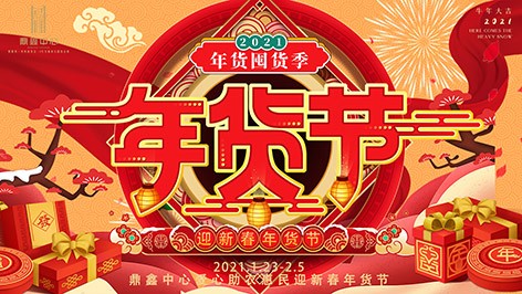 真香，鼎鑫年貨節來襲！囤貨要趁早，年貨鉅惠ing