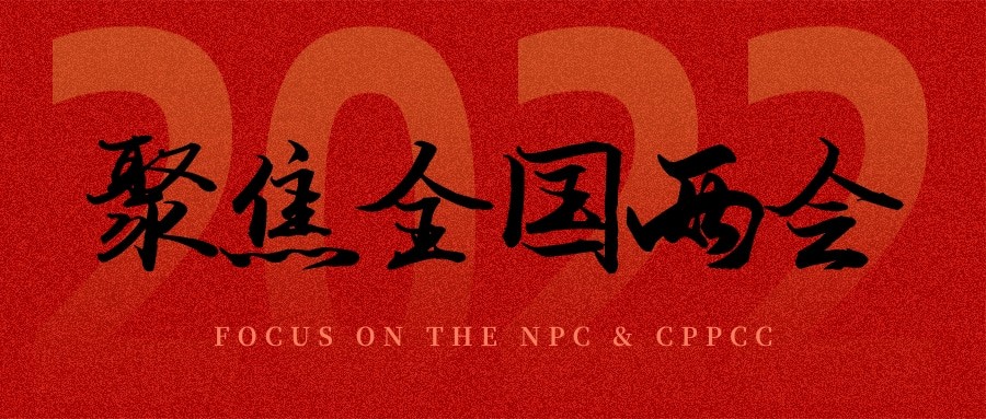 聚焦兩會(huì)丨“農(nóng)業(yè)”依舊是主角，未來(lái)可期！