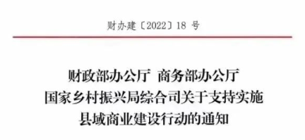 財政部、商務(wù)部、國家振興局關(guān)于支持實施縣域商業(yè)建設(shè)行動的通知